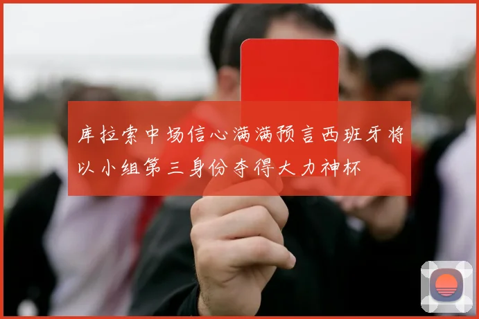 库拉索中场信心满满预言西班牙将以小组第三身份夺得大力神杯