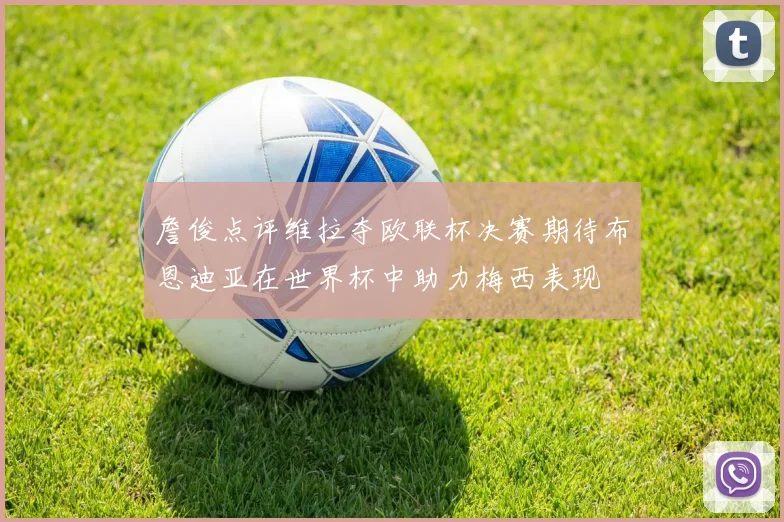 詹俊点评维拉夺欧联杯决赛期待布恩迪亚在世界杯中助力梅西表现