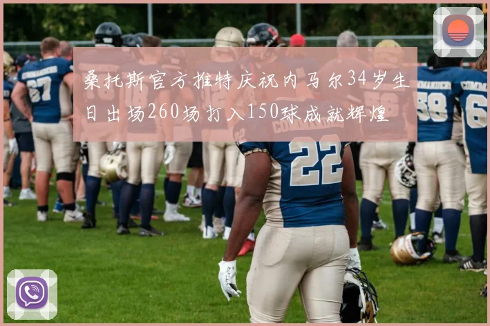 桑托斯官方推特庆祝内马尔34岁生日出场260场打入150球成就辉煌