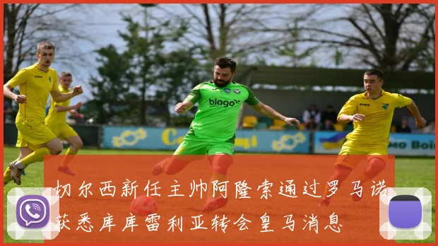 切尔西新任主帅阿隆索通过罗马诺获悉库库雷利亚转会皇马消息