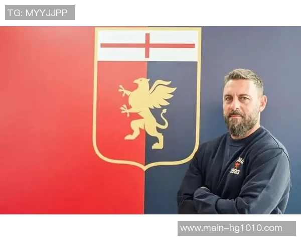 德罗西称热那亚状态回暖未来有望挑战国米等强队