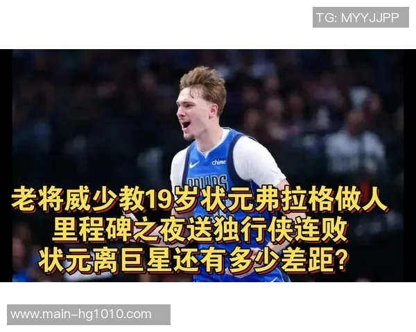 弗拉格生涯里程碑时刻正式突破1000分成为历史第二年轻球员