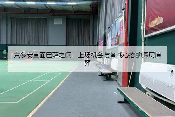 京多安直面巴萨之问:上场机会与备战心态的深层博弈